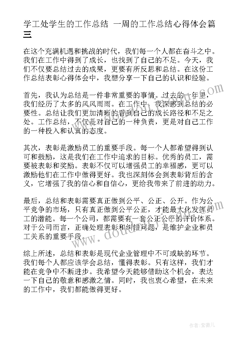 最新学工处学生的工作总结 一周的工作总结心得体会(优质6篇)