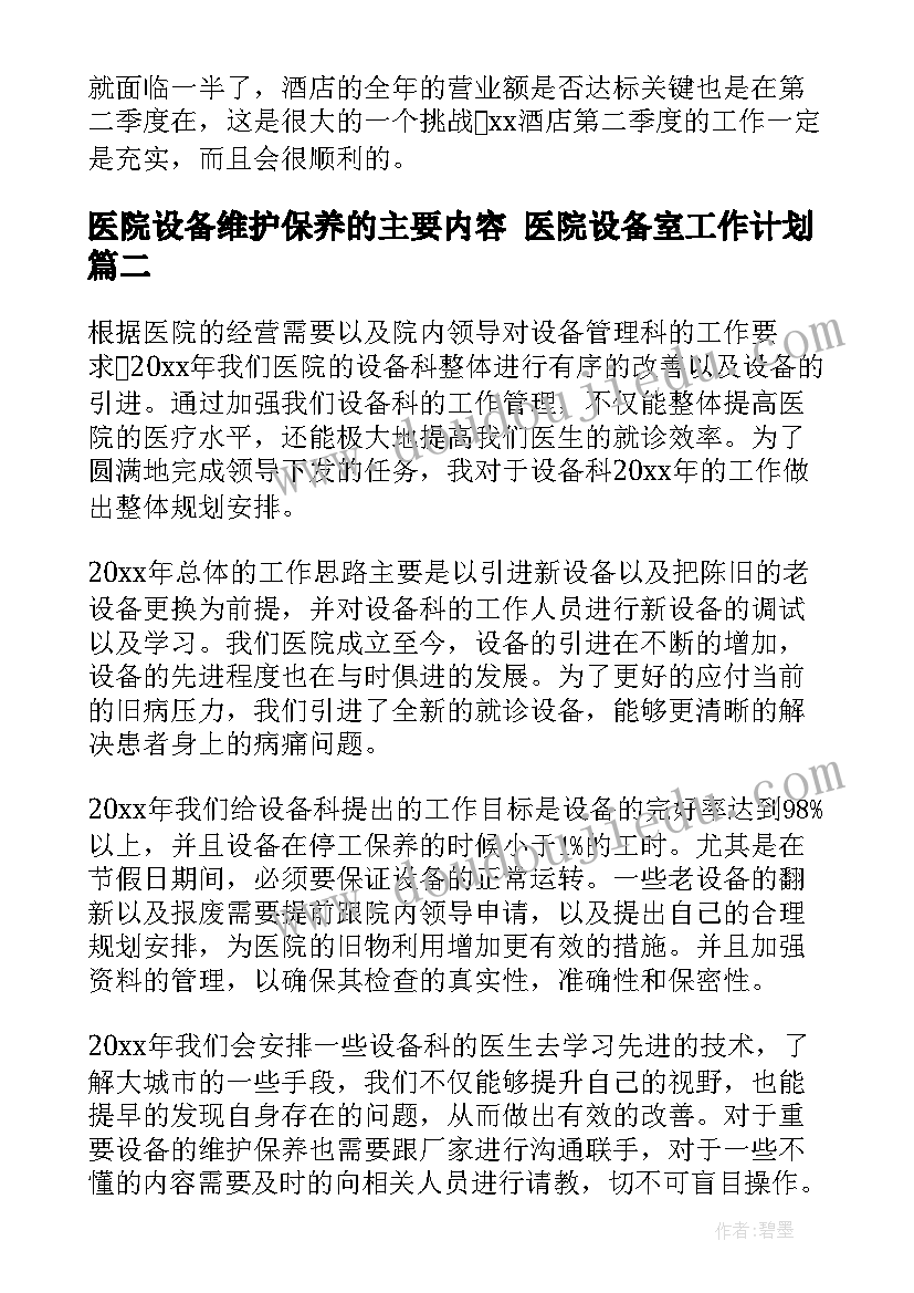 最新医院设备维护保养的主要内容 医院设备室工作计划(精选5篇)