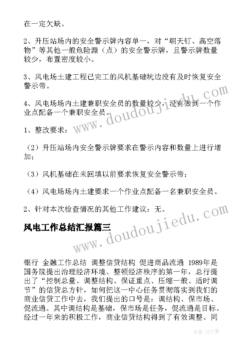 最新风电工作总结汇报(汇总6篇)