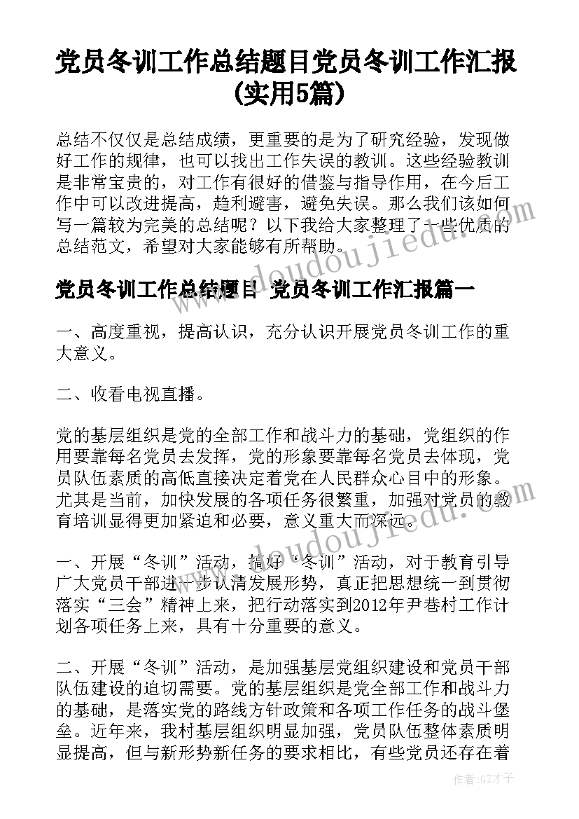 党员冬训工作总结题目 党员冬训工作汇报(实用5篇)