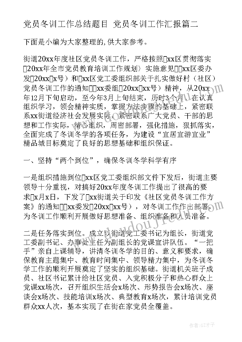 党员冬训工作总结题目 党员冬训工作汇报(实用5篇)