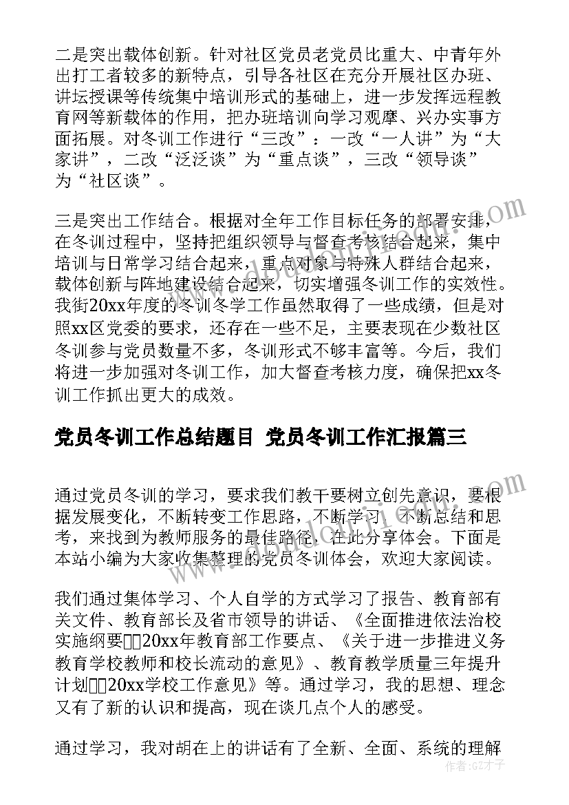 党员冬训工作总结题目 党员冬训工作汇报(实用5篇)