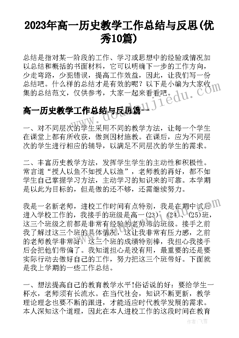 2023年高一历史教学工作总结与反思(优秀10篇)