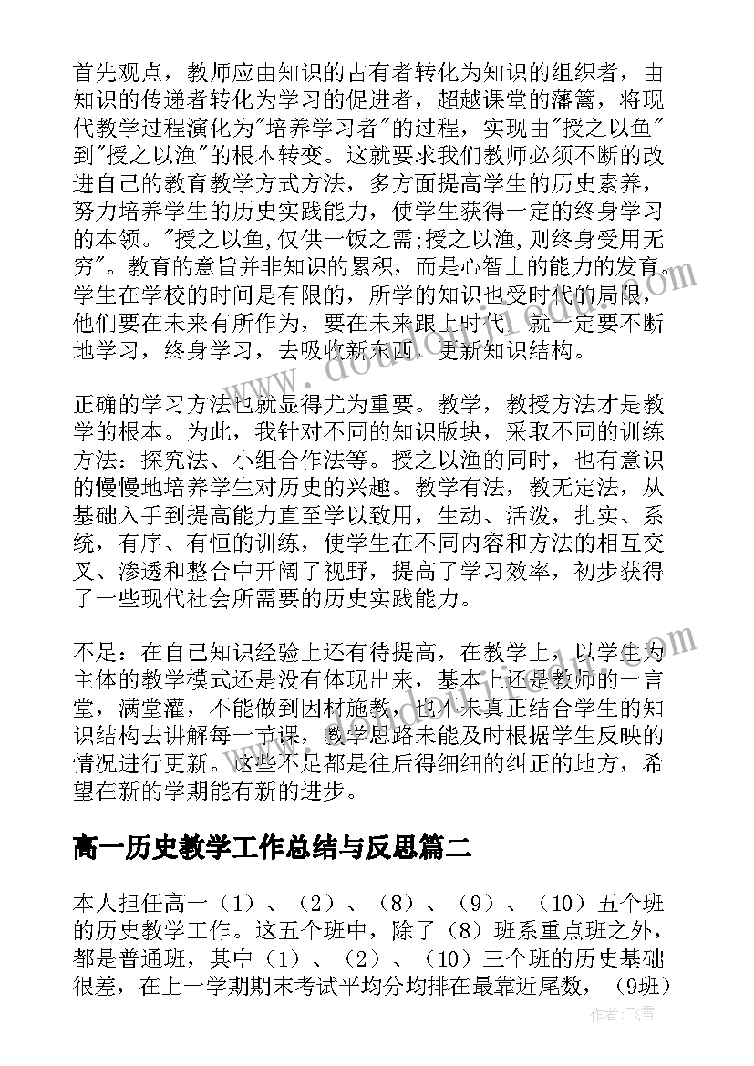 2023年高一历史教学工作总结与反思(优秀10篇)