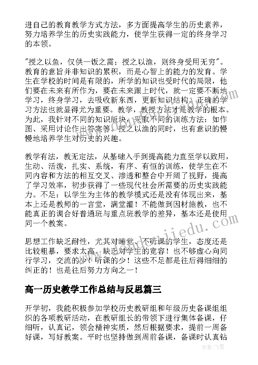 2023年高一历史教学工作总结与反思(优秀10篇)