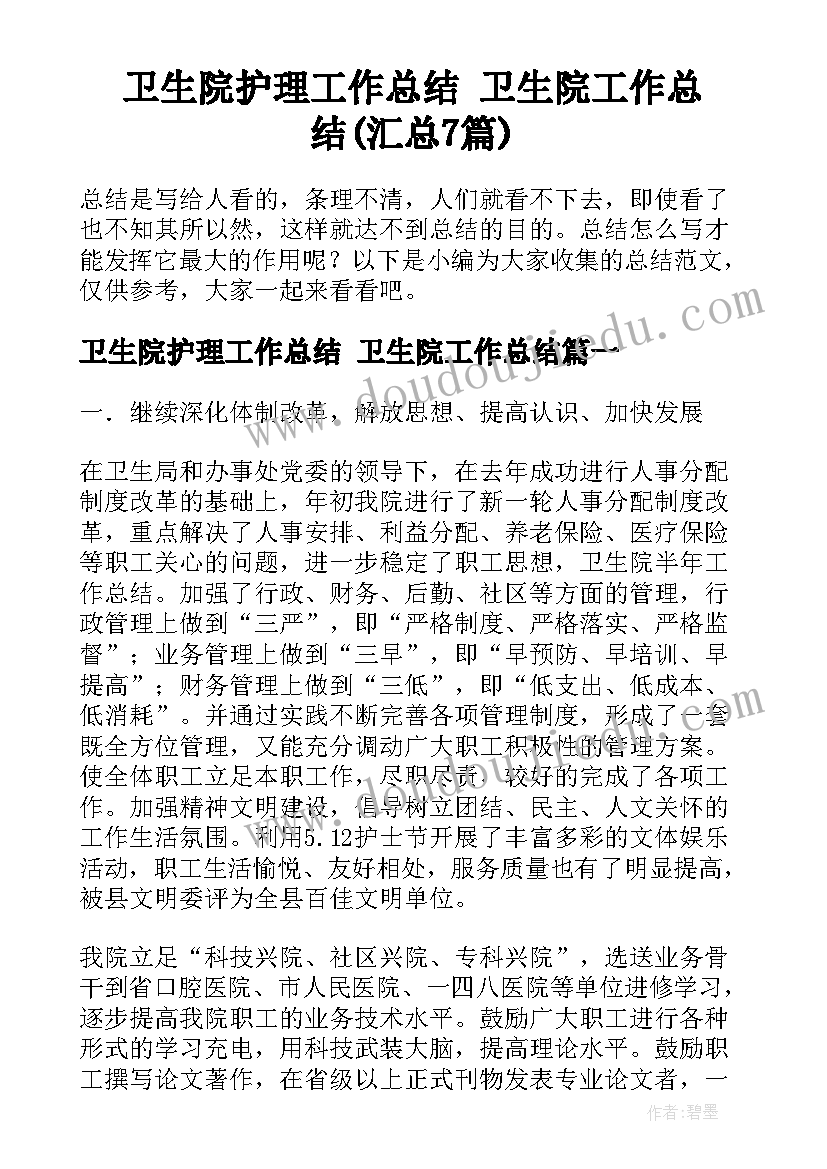 卫生院护理工作总结 卫生院工作总结(汇总7篇)