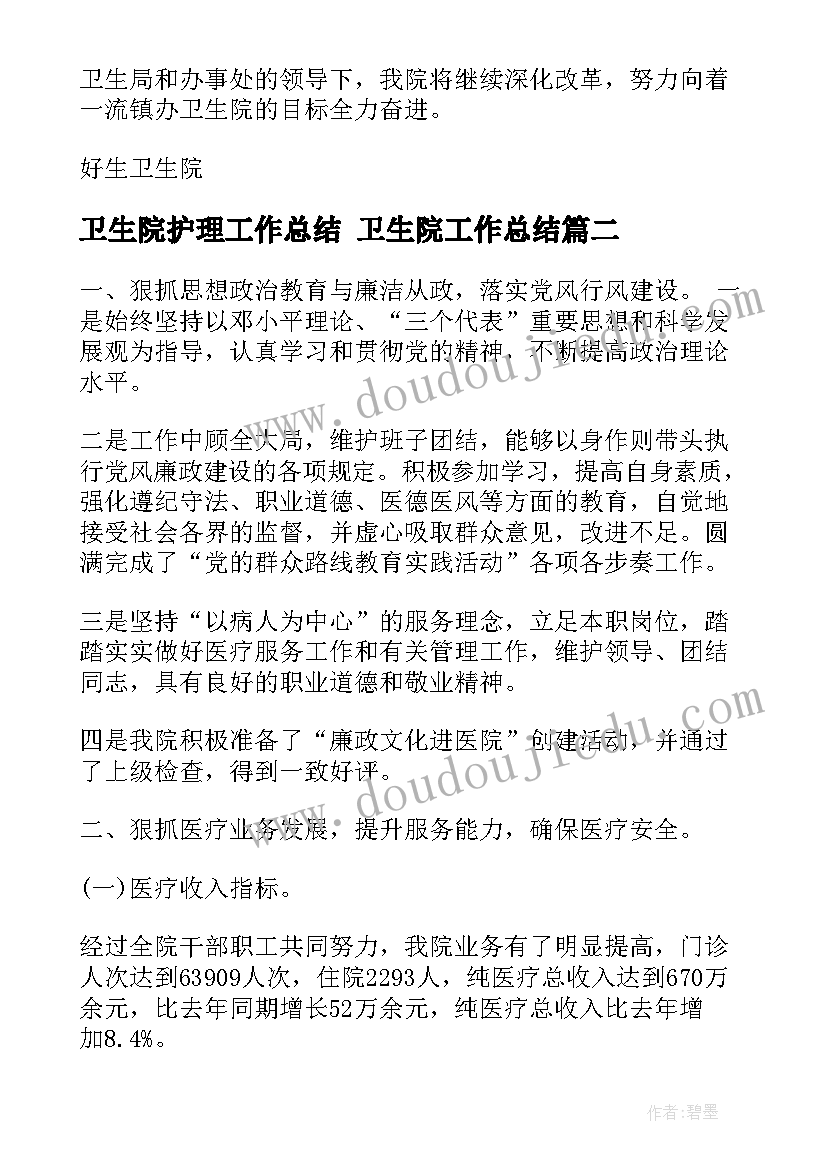 卫生院护理工作总结 卫生院工作总结(汇总7篇)