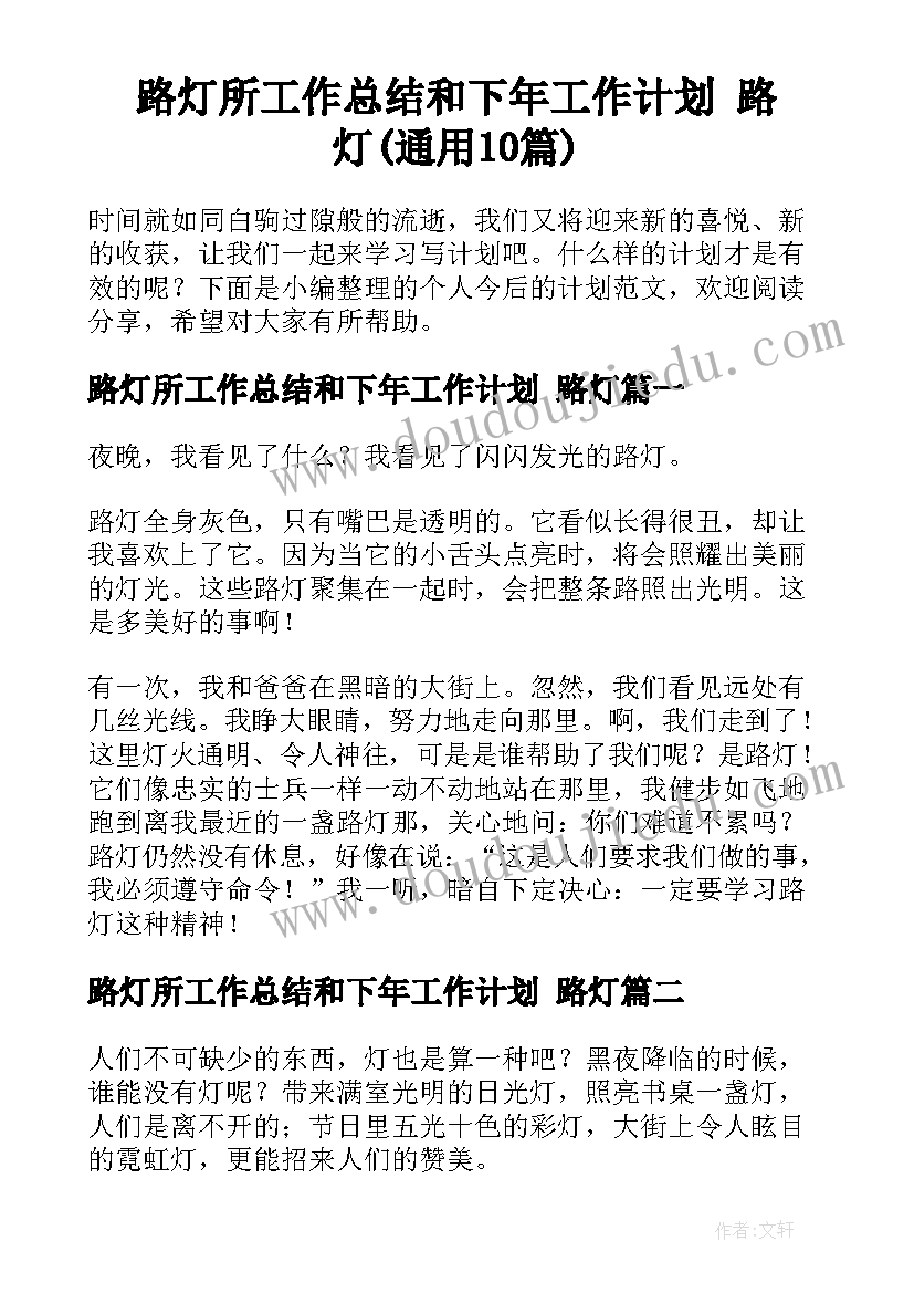 路灯所工作总结和下年工作计划 路灯(通用10篇)