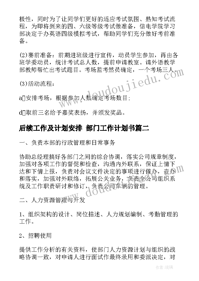 最新后续工作及计划安排 部门工作计划书(汇总8篇)