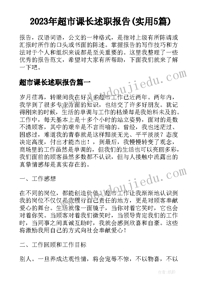 2023年超市课长述职报告(实用5篇)