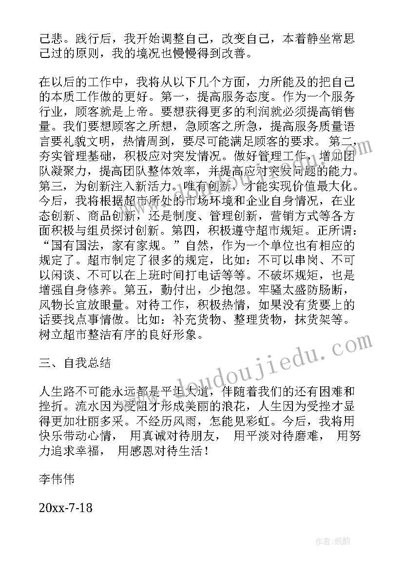 2023年超市课长述职报告(实用5篇)