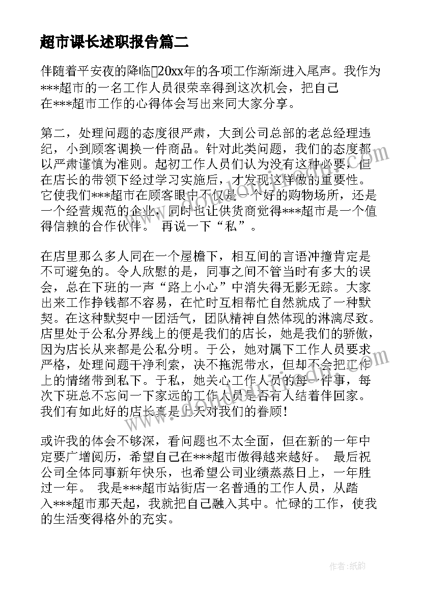 2023年超市课长述职报告(实用5篇)