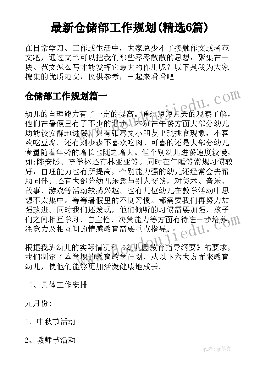 最新仓储部工作规划(精选6篇)