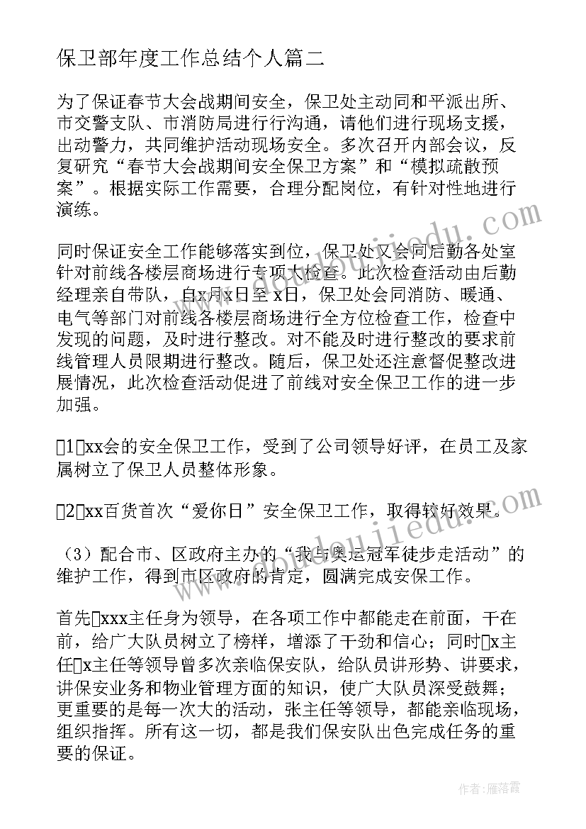 最新保卫部年度工作总结个人(精选10篇)