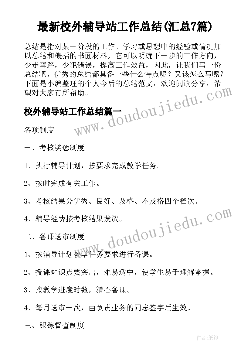 最新校外辅导站工作总结(汇总7篇)