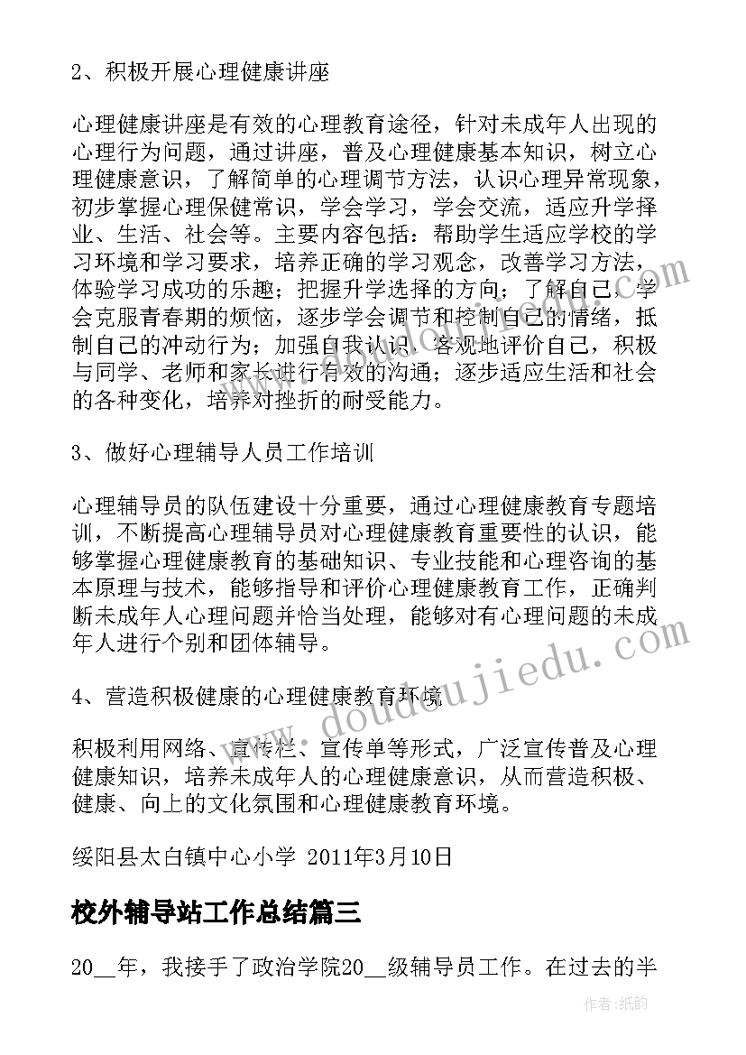 最新校外辅导站工作总结(汇总7篇)