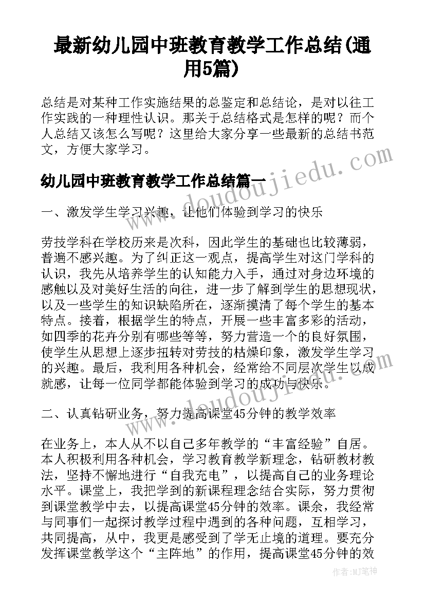 最新幼儿园中班教育教学工作总结(通用5篇)