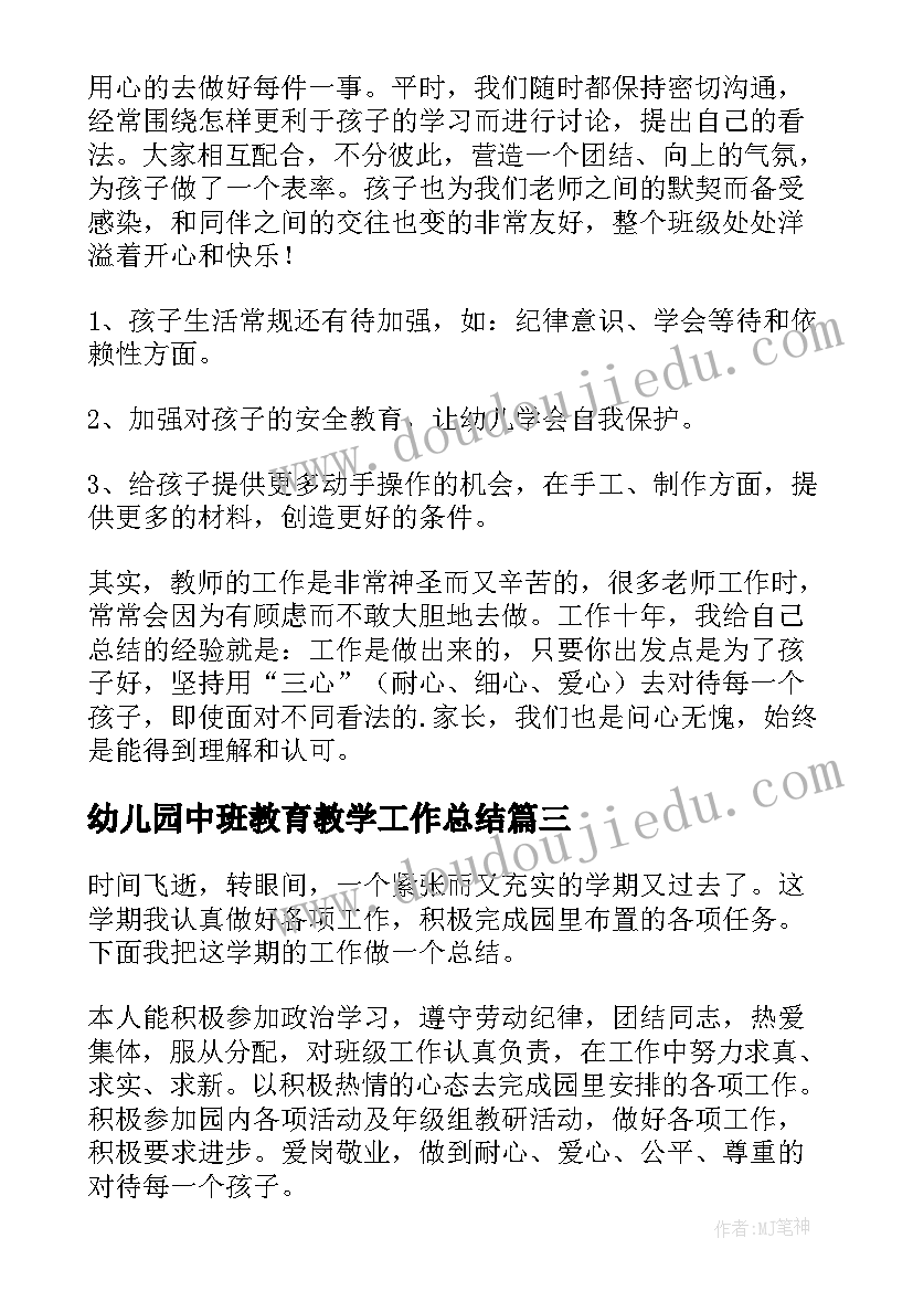 最新幼儿园中班教育教学工作总结(通用5篇)