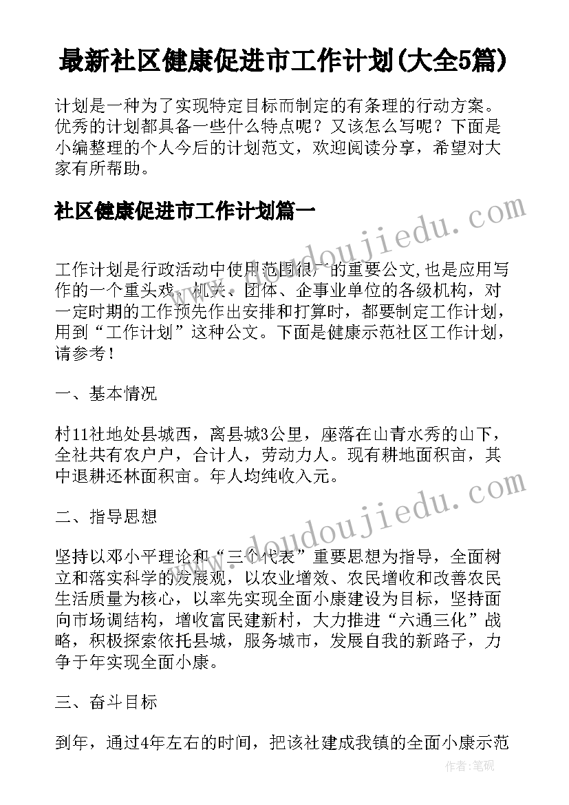 最新社区健康促进市工作计划(大全5篇)