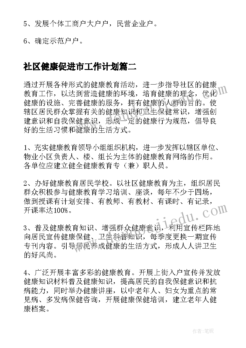 最新社区健康促进市工作计划(大全5篇)