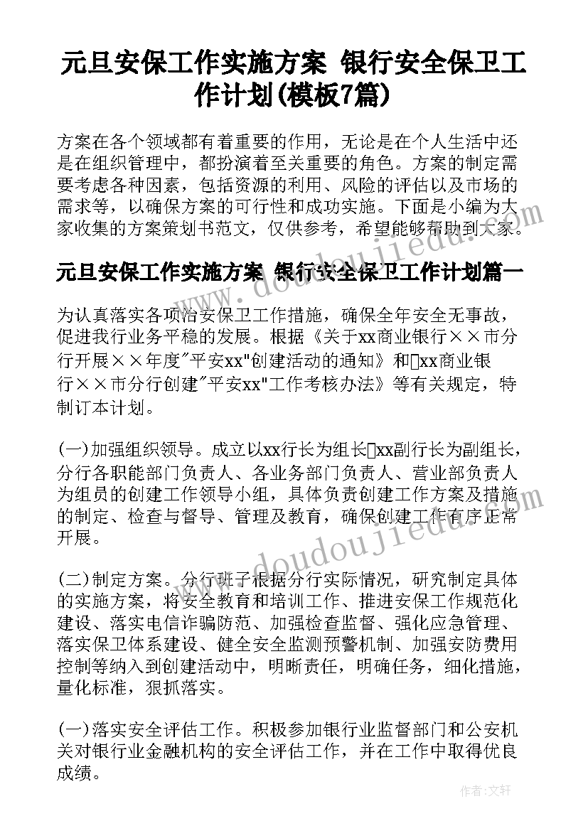 元旦安保工作实施方案 银行安全保卫工作计划(模板7篇)