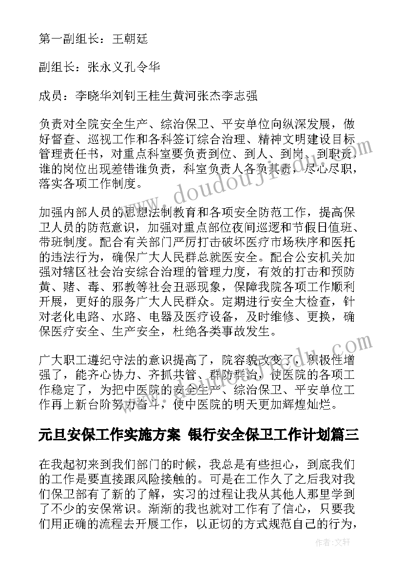 元旦安保工作实施方案 银行安全保卫工作计划(模板7篇)