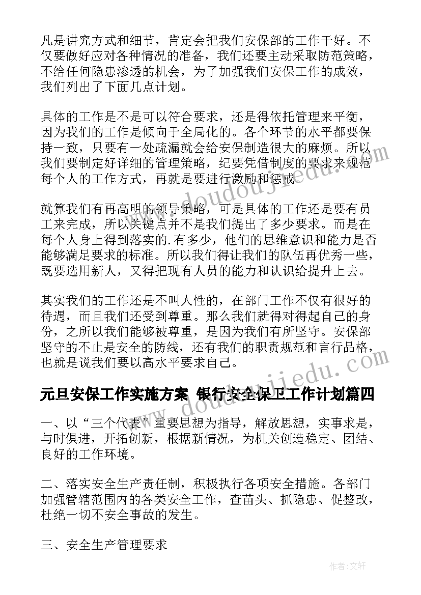 元旦安保工作实施方案 银行安全保卫工作计划(模板7篇)