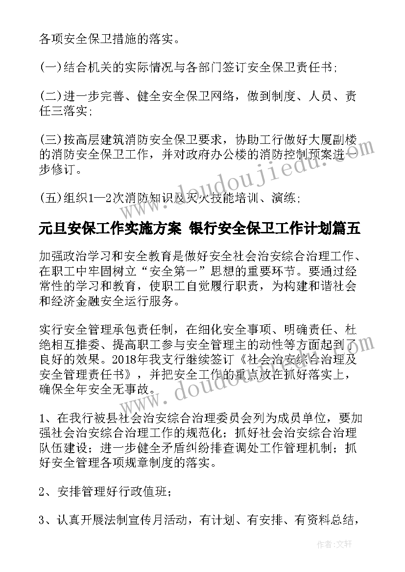 元旦安保工作实施方案 银行安全保卫工作计划(模板7篇)