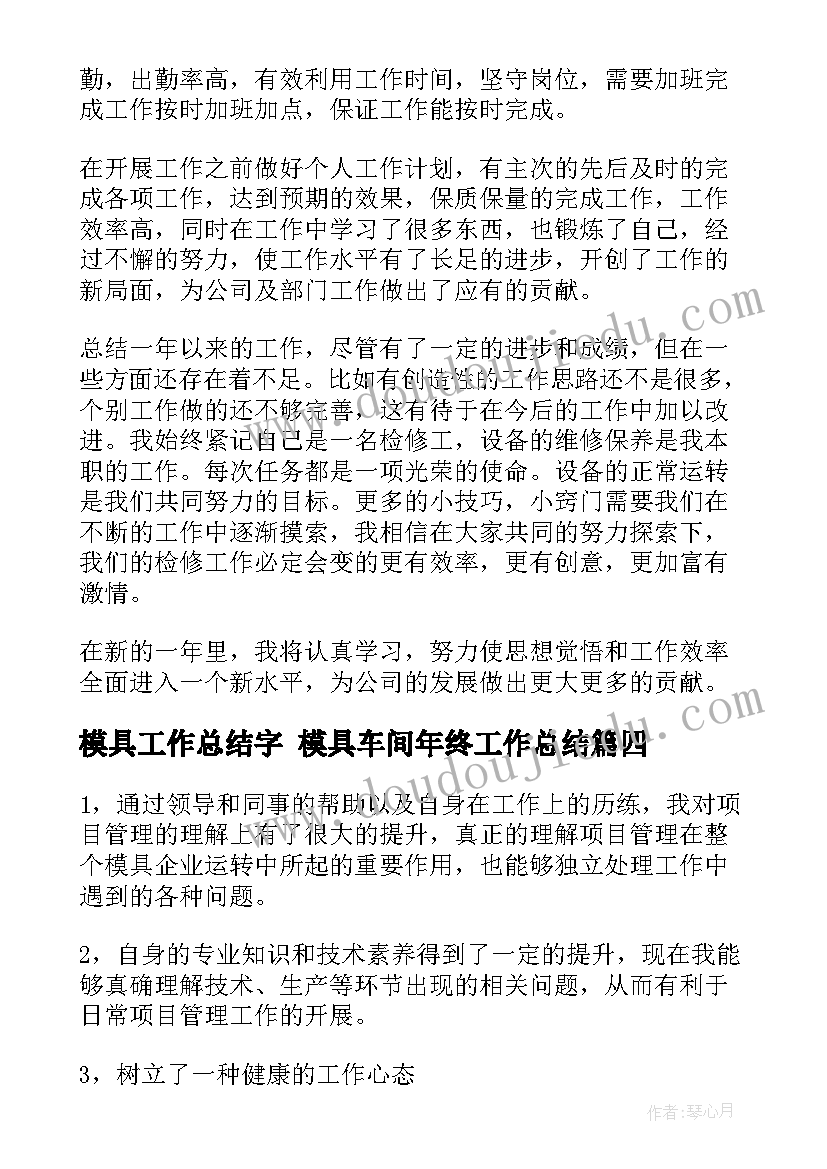 最新模具工作总结字 模具车间年终工作总结(优质8篇)