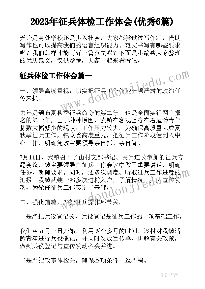 2023年征兵体检工作体会(优秀6篇)