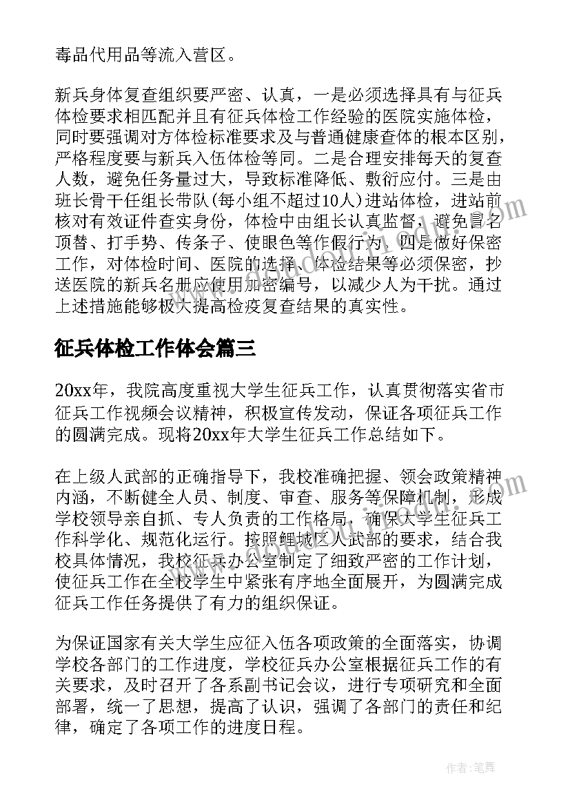 2023年征兵体检工作体会(优秀6篇)