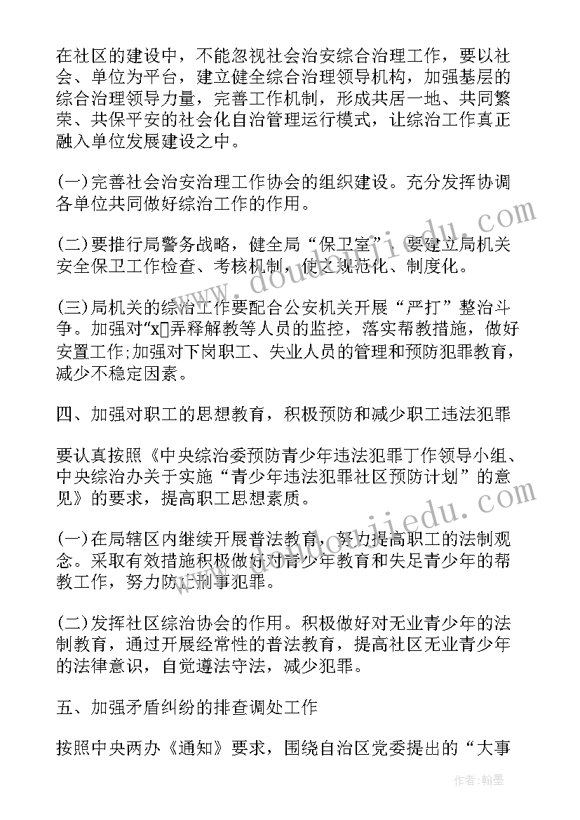 最新综治工作会议记录 综治工作计划(实用7篇)