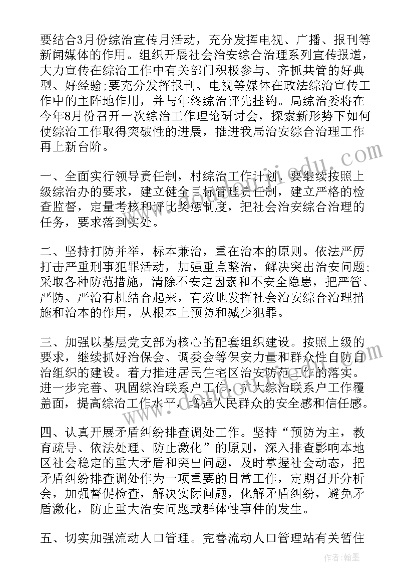 最新综治工作会议记录 综治工作计划(实用7篇)