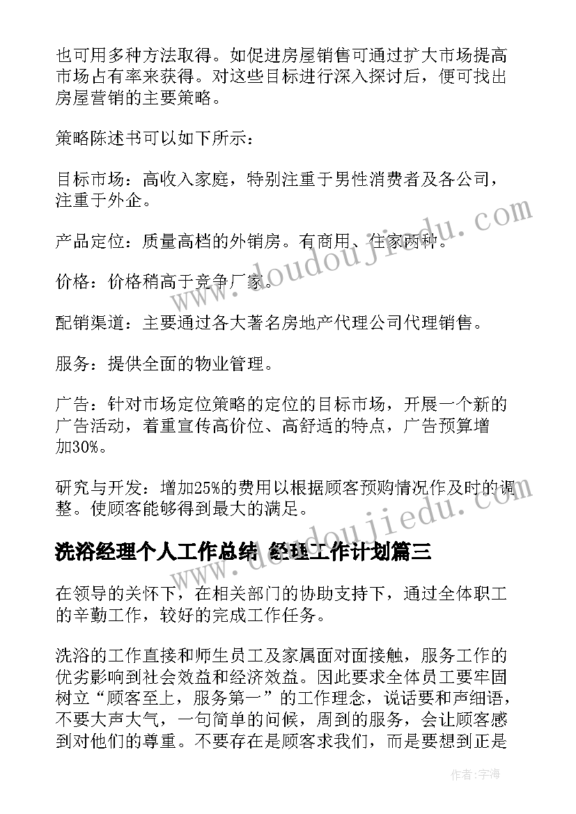 最新洗浴经理个人工作总结 经理工作计划(通用7篇)