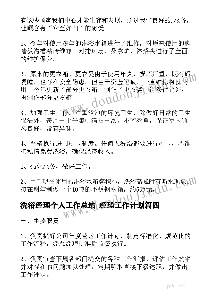 最新洗浴经理个人工作总结 经理工作计划(通用7篇)