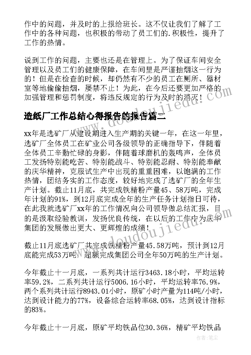 最新造纸厂工作总结心得报告的报告(实用6篇)