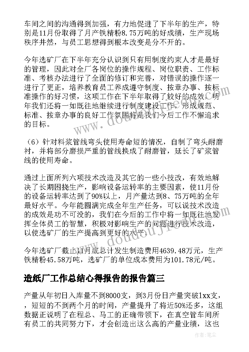 最新造纸厂工作总结心得报告的报告(实用6篇)