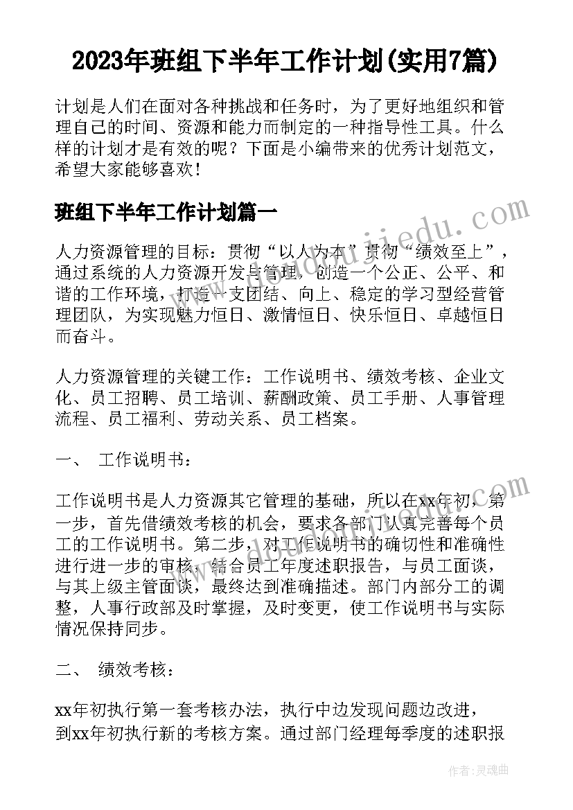 2023年班组下半年工作计划(实用7篇)