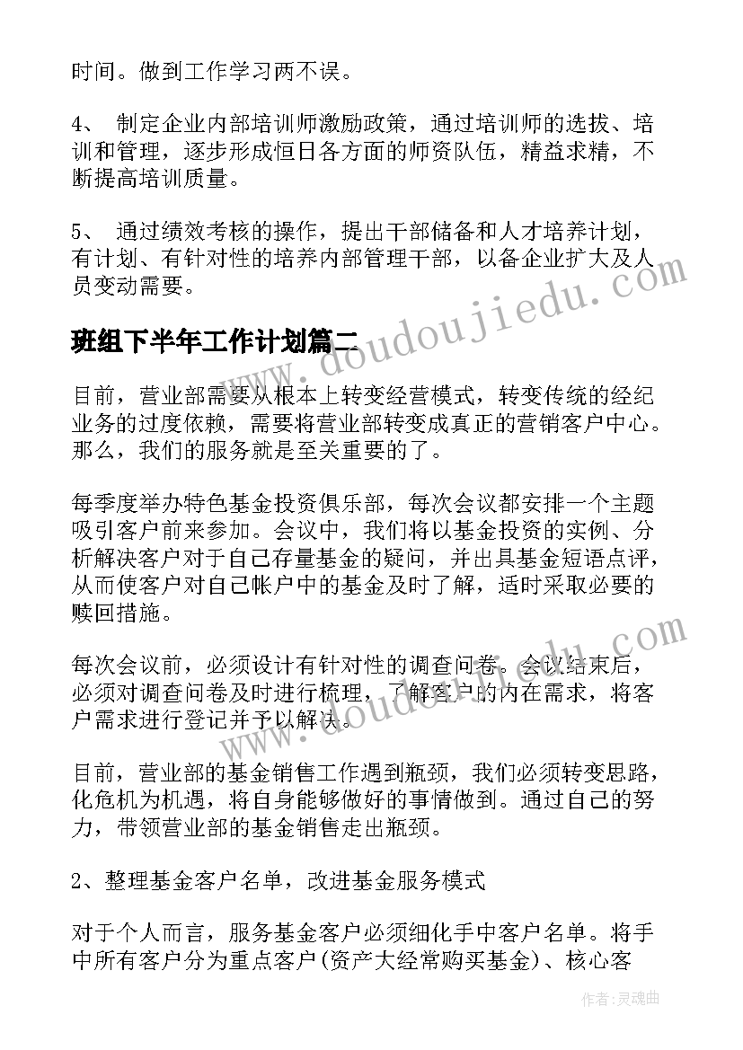 2023年班组下半年工作计划(实用7篇)