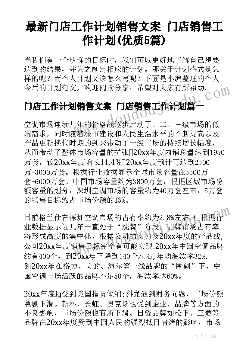 最新门店工作计划销售文案 门店销售工作计划(优质5篇)