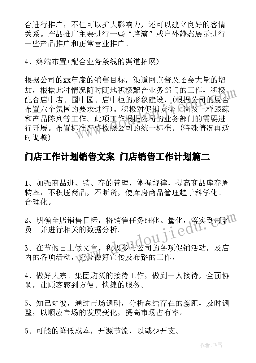 最新门店工作计划销售文案 门店销售工作计划(优质5篇)