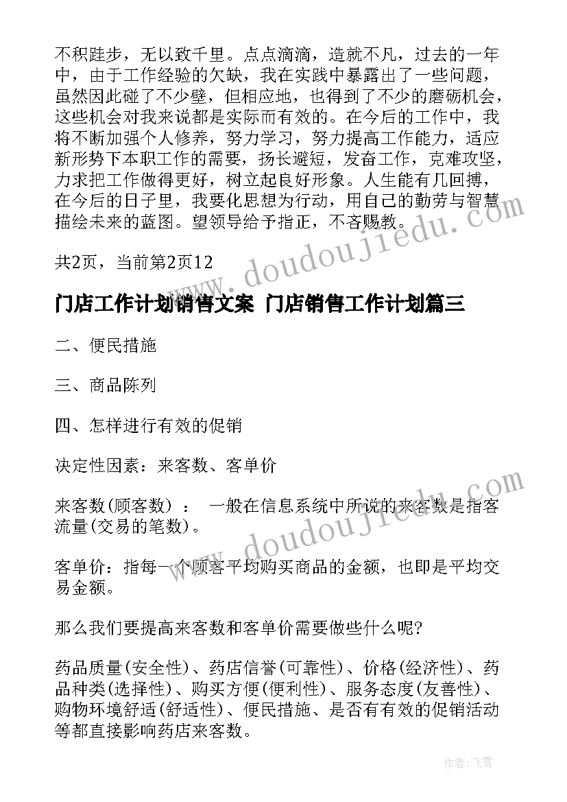 最新门店工作计划销售文案 门店销售工作计划(优质5篇)