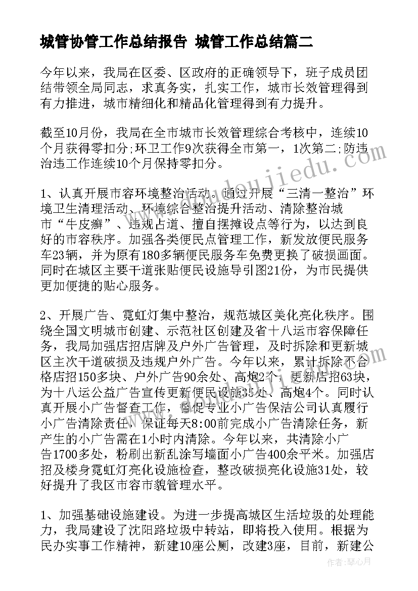 最新城管协管工作总结报告 城管工作总结(优质6篇)