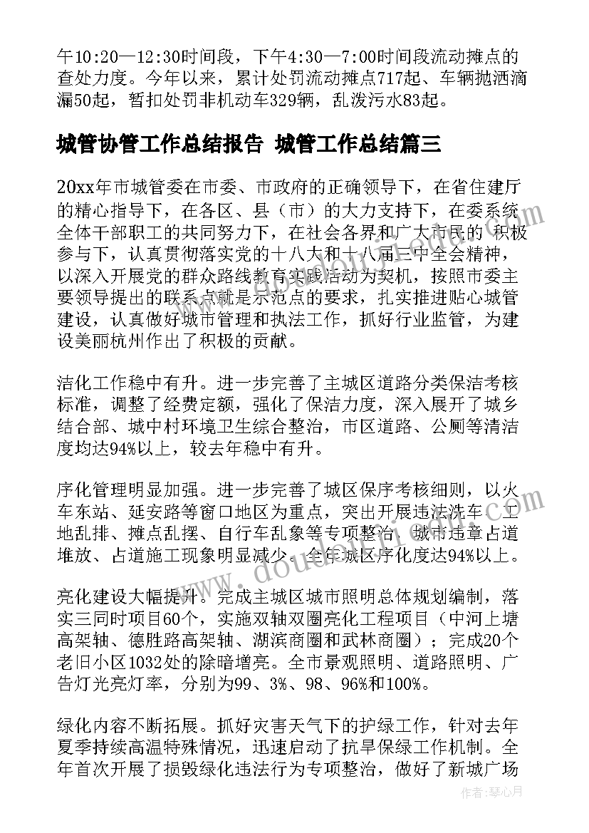 最新城管协管工作总结报告 城管工作总结(优质6篇)