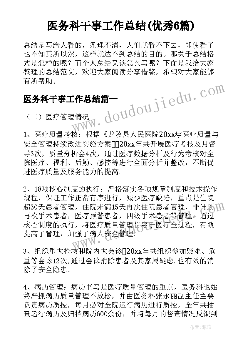 医务科干事工作总结(优秀6篇)