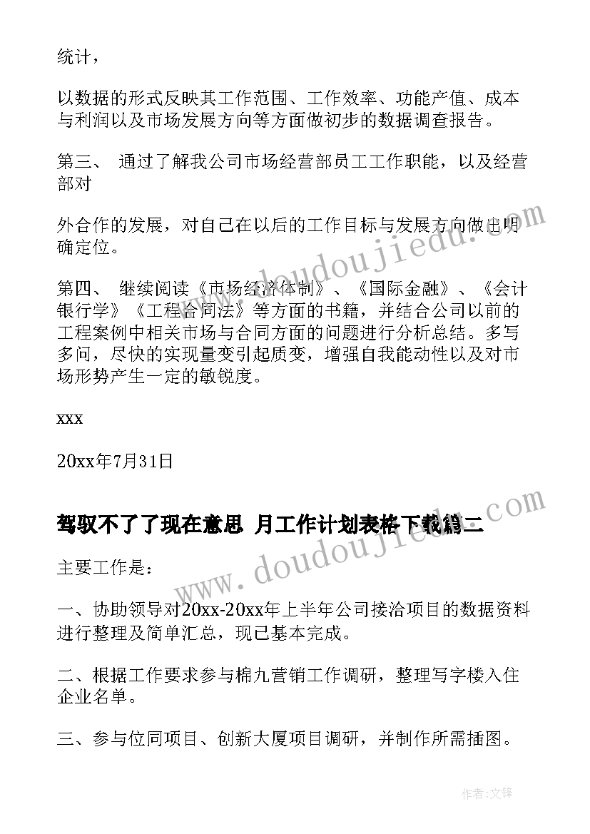 驾驭不了了现在意思 月工作计划表格下载(优质10篇)