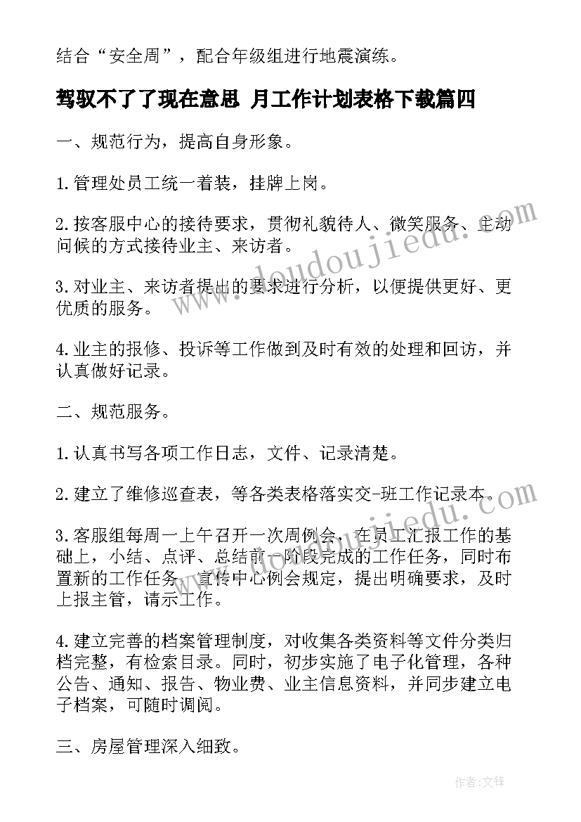 驾驭不了了现在意思 月工作计划表格下载(优质10篇)