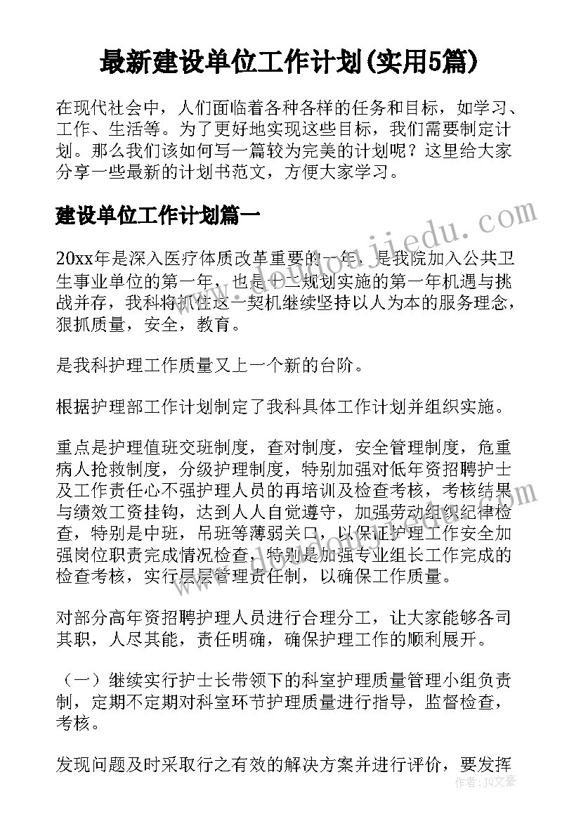 最新建设单位工作计划(实用5篇)