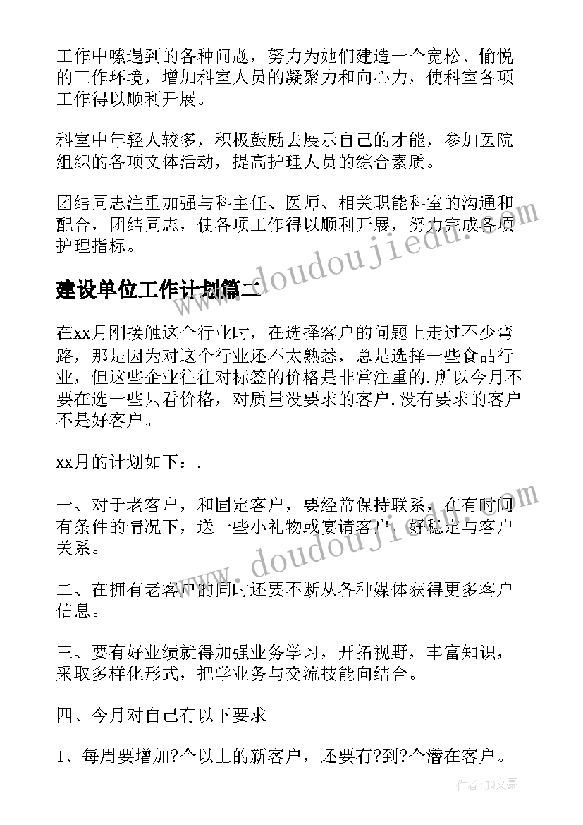 最新建设单位工作计划(实用5篇)