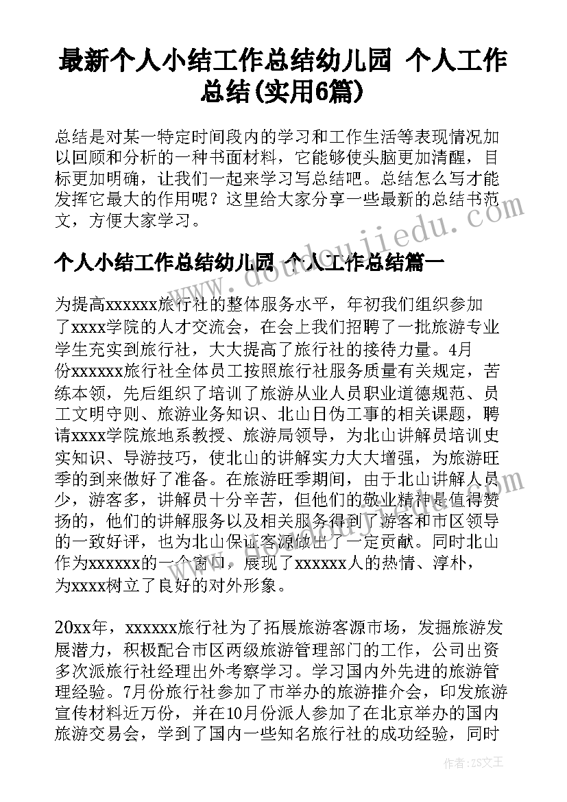 最新个人小结工作总结幼儿园 个人工作总结(实用6篇)